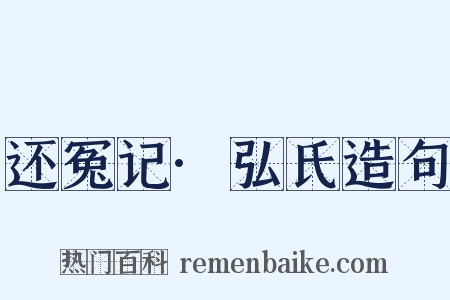 还冤记·弘氏造句是什么意思的图片